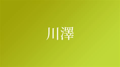 名字 澤|「澤」という名字（苗字）の読み方は？レア度や由来。